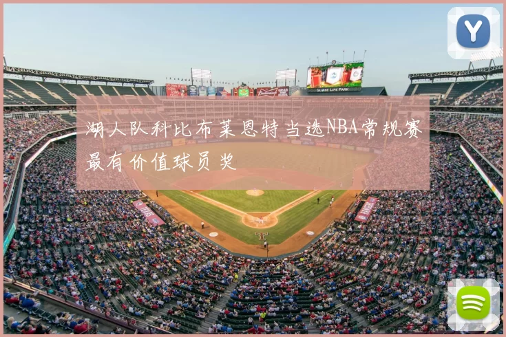 湖人队科比布莱恩特当选NBA常规赛最有价值球员奖