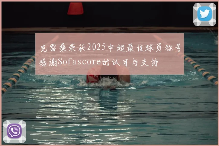 克雷桑荣获2025中超最佳球员称号感谢Sofascore的认可与支持