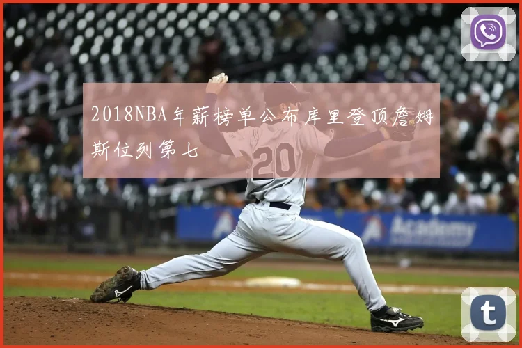 2018NBA年薪榜单公布库里登顶詹姆斯位列第七