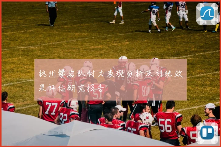 杭州攀岩队耐力表现分析及训练效果评估研究报告