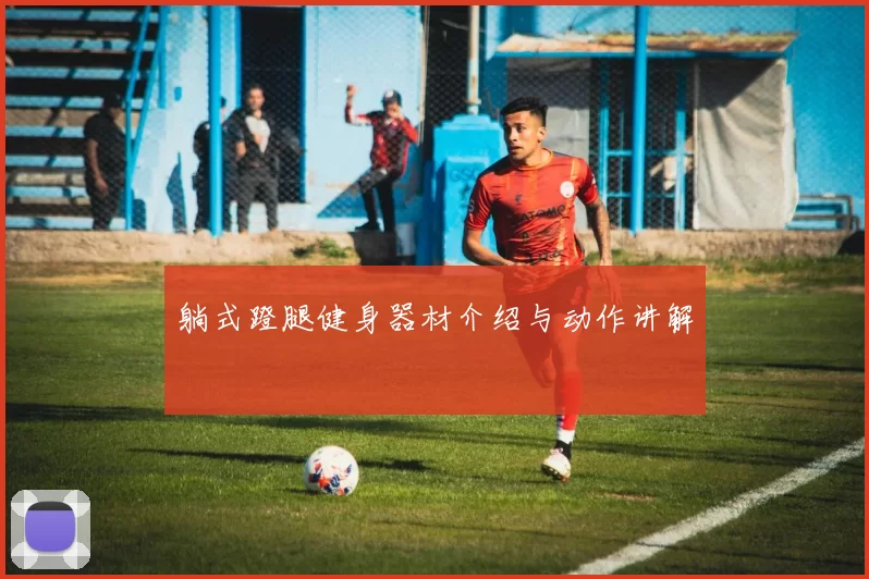 躺式蹬腿健身器材介绍与动作讲解