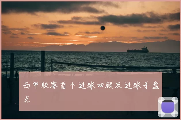 西甲联赛首个进球回顾及进球手盘点