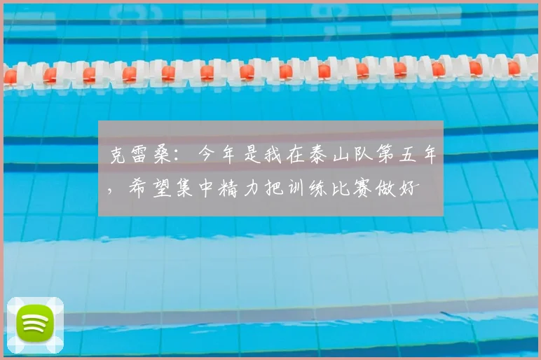 克雷桑：今年是我在泰山队第五年，希望集中精力把训练比赛做好