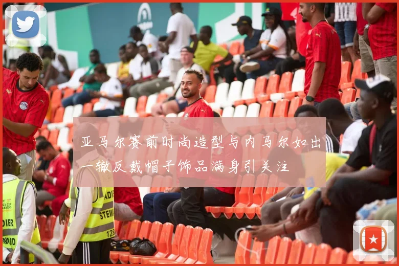 亚马尔赛前时尚造型与内马尔如出一辙反戴帽子饰品满身引关注
