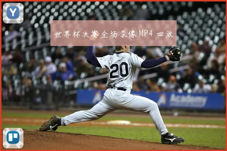 世界杯决赛全场录像 MP4 回放