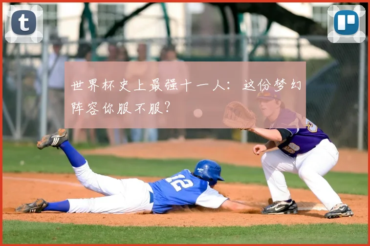 世界杯史上最强十一人：这份梦幻阵容你服不服？