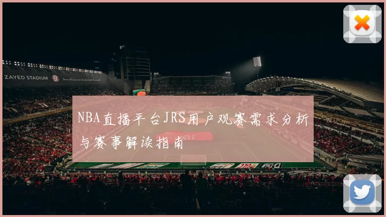 NBA直播平台JRS用户观赛需求分析与赛事解读指南