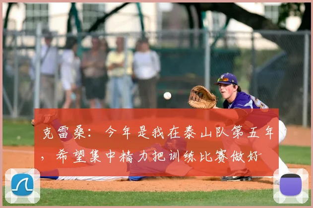 克雷桑:今年是我在泰山队第五年,希望集中精力把训练比赛做好