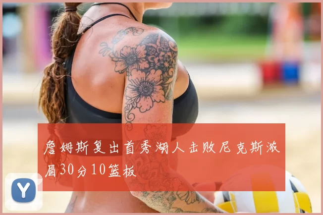 詹姆斯复出首秀湖人击败尼克斯浓眉30分10篮板