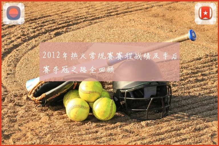 2012年热火常规赛赛程战绩及季后赛夺冠之路全回顾