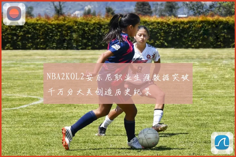 NBA2KOL2安东尼职业生涯数据突破千万分大关创造历史纪录