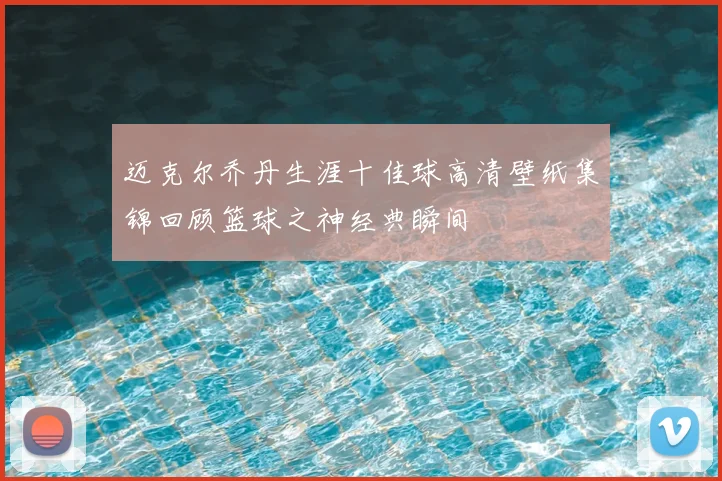 迈克尔乔丹生涯十佳球高清壁纸集锦回顾篮球之神经典瞬间