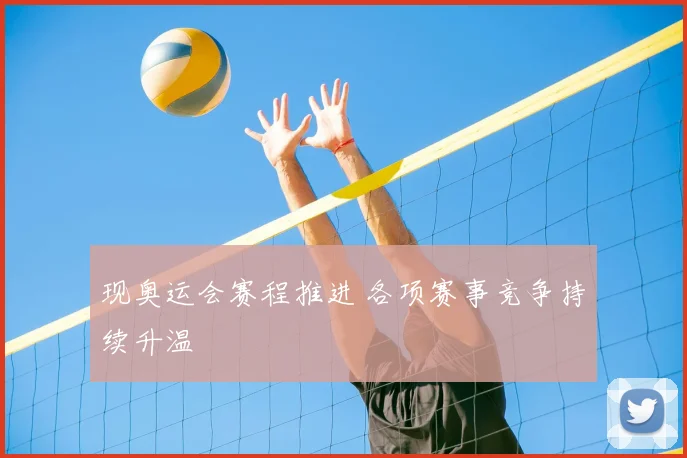 现奥运会赛程推进 各项赛事竞争持续升温