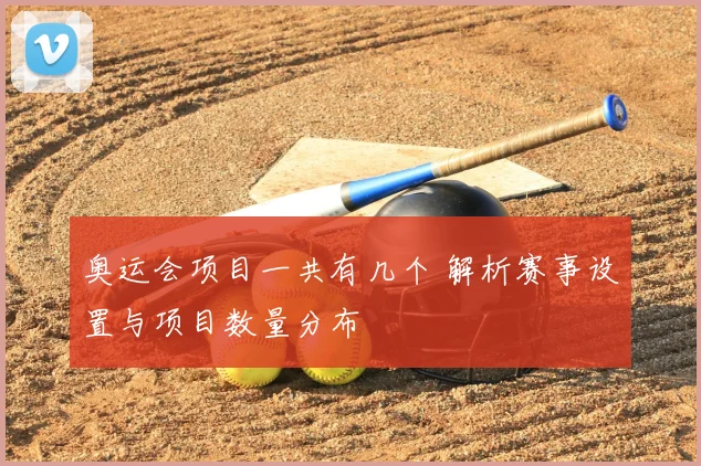 奥运会项目一共有几个 解析赛事设置与项目数量分布