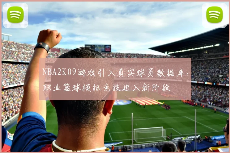 NBA2K09游戏引入真实球员数据库，职业篮球模拟竞技进入新阶段