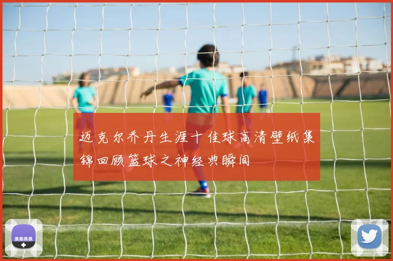 迈克尔乔丹生涯十佳球高清壁纸集锦回顾篮球之神经典瞬间