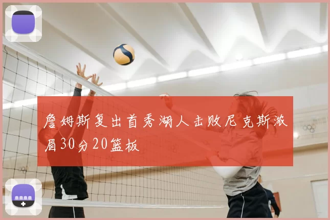 詹姆斯复出首秀湖人击败尼克斯浓眉30分20篮板