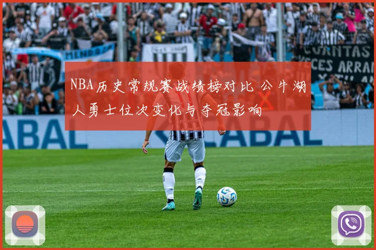 NBA历史常规赛战绩榜对比 公牛湖人勇士位次变化与夺冠影响