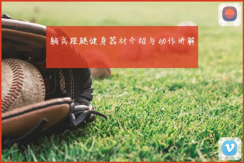 躺式蹬腿健身器材介绍与动作讲解