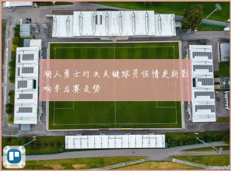 湖人勇士对决关键球员伤情更新影响季后赛走势