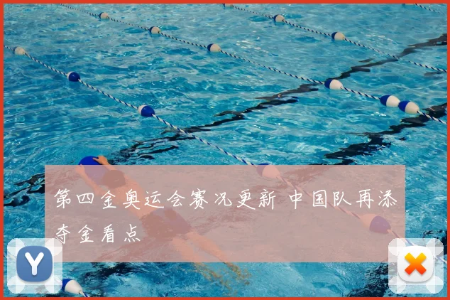第四金奥运会赛况更新 中国队再添夺金看点