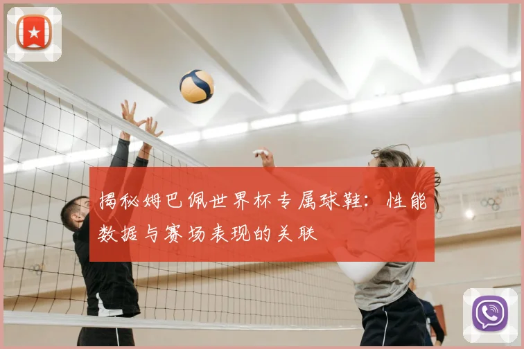 揭秘姆巴佩世界杯专属球鞋：性能数据与赛场表现的关联