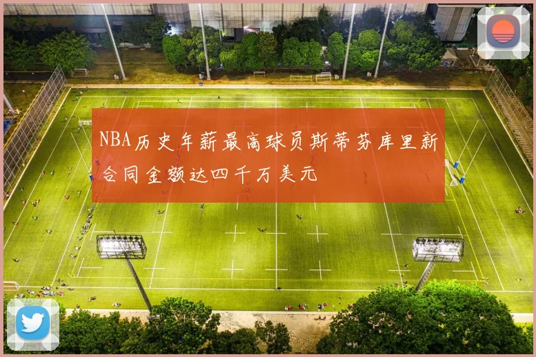 NBA历史年薪最高球员斯蒂芬库里新合同金额达四千万美元