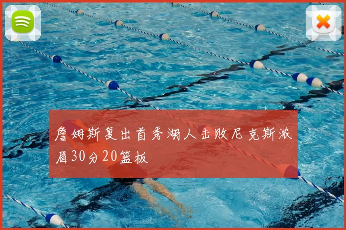 詹姆斯复出首秀湖人击败尼克斯浓眉30分20篮板