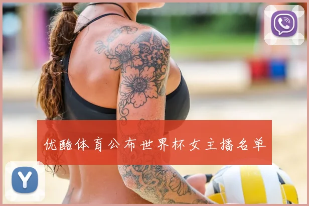 优酷体育公布世界杯女主播名单