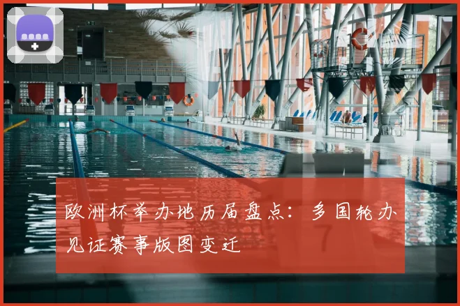 欧洲杯举办地历届盘点:多国轮办见证赛事版图变迁