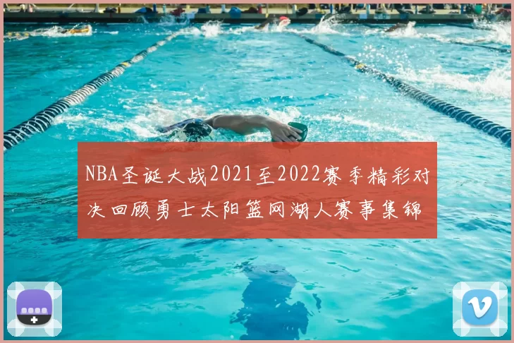 NBA圣诞大战2021至2022赛季精彩对决回顾勇士太阳篮网湖人赛事集锦