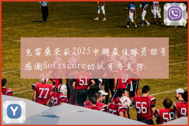 克雷桑荣获2025中超最佳球员称号感谢Sofascore的认可与支持