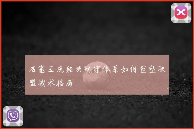 活塞五虎经典防守体系如何重塑联盟战术格局