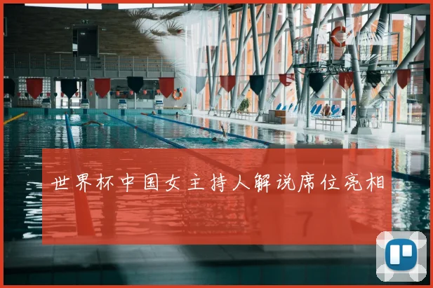 世界杯中国女主持人解说席位亮相