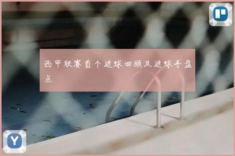 西甲联赛首个进球回顾及进球手盘点
