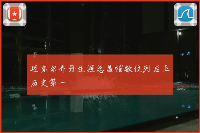 迈克尔乔丹生涯总盖帽数位列后卫历史第一