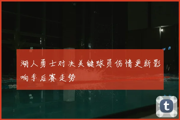 湖人勇士对决关键球员伤情更新影响季后赛走势