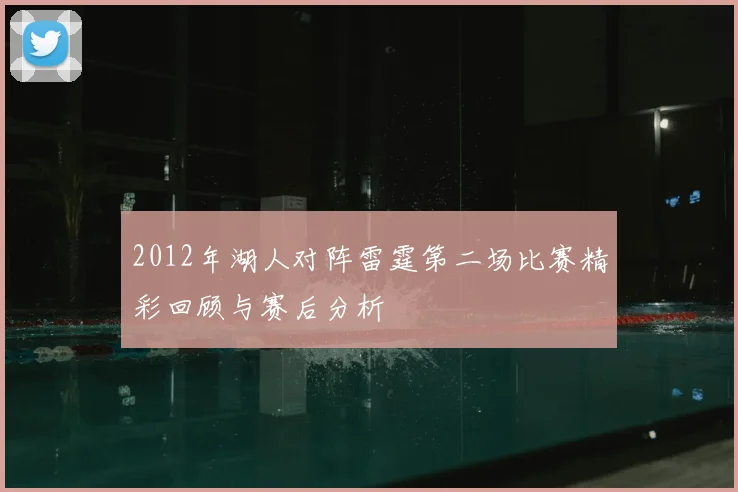 2012年湖人对阵雷霆第二场比赛精彩回顾与赛后分析