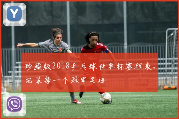 珍藏版2018乒乓球世界杯赛程表，记录每一个冠军足迹