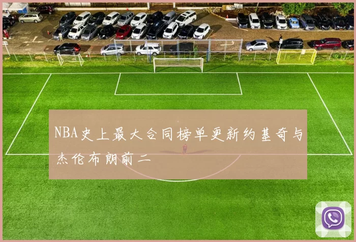 NBA史上最大合同榜单更新约基奇与杰伦布朗前二
