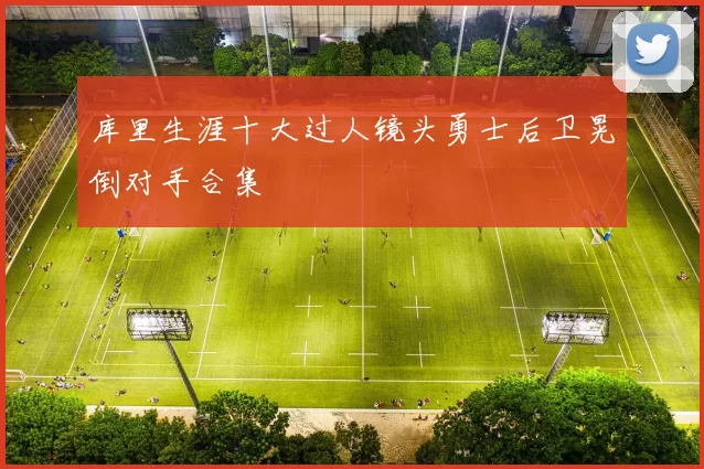 库里生涯十大过人镜头勇士后卫晃倒对手合集