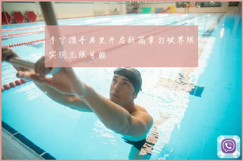 李宁携手库里开启新篇章打破界限实现无限可能