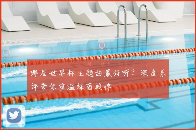 哪届世界杯主题曲最好听?深度乐评带你重温绿茵旋律