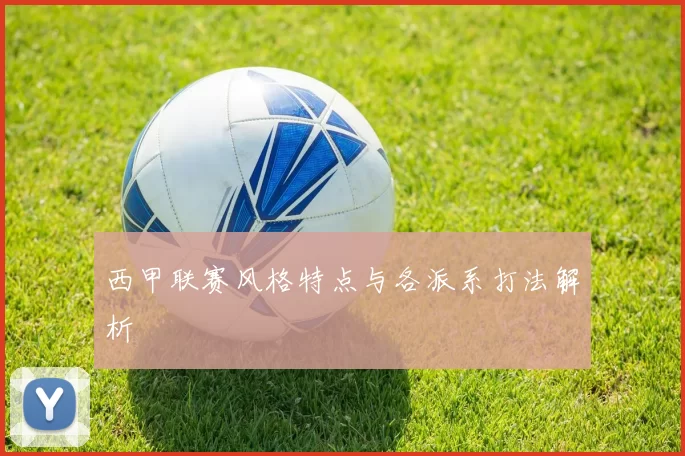 西甲联赛风格特点与各派系打法解析