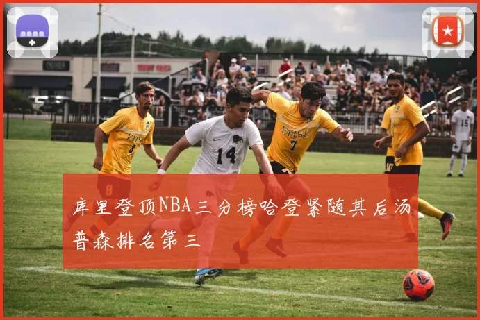 库里登顶NBA三分榜哈登紧随其后汤普森排名第三