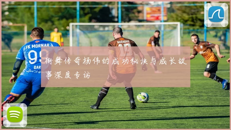 街舞传奇杨伟的成功秘诀与成长故事深度专访