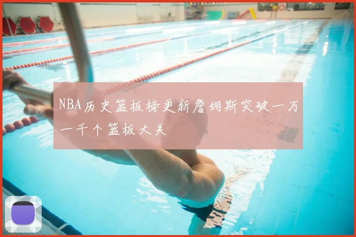 NBA历史篮板榜更新詹姆斯突破一万一千个篮板大关
