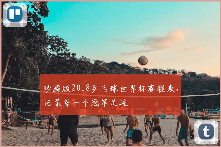 珍藏版2018乒乓球世界杯赛程表,记录每一个冠军足迹