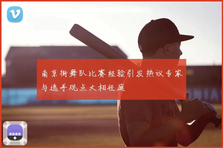 南京街舞队比赛经验引发热议专家与选手观点大相径庭