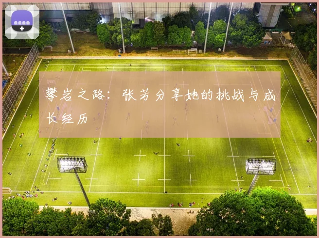 攀岩之路：张芳分享她的挑战与成长经历